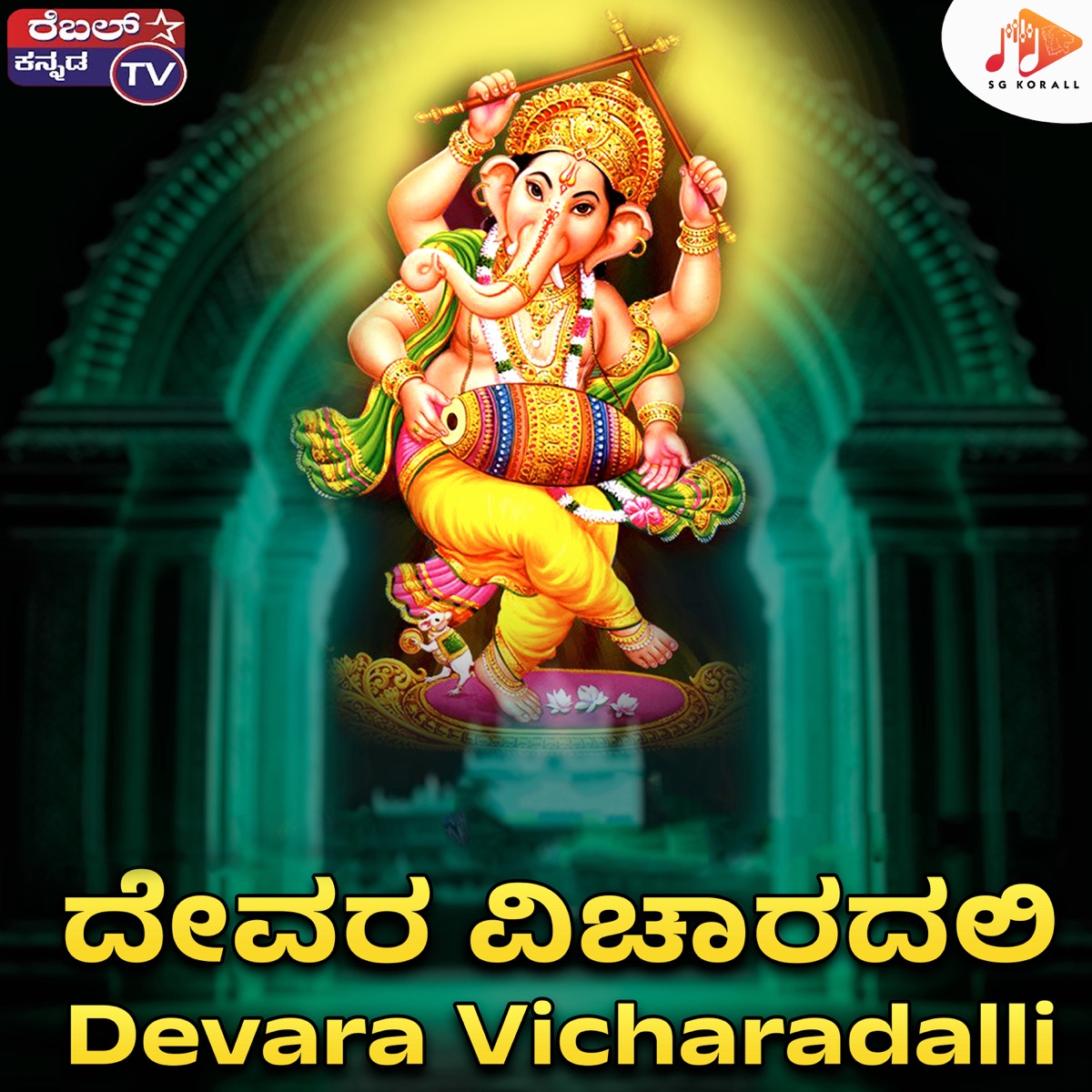 Devara Vicharadalli - Single by Srihari Khoday, B Gopi & Rajesh Krishnan album cover