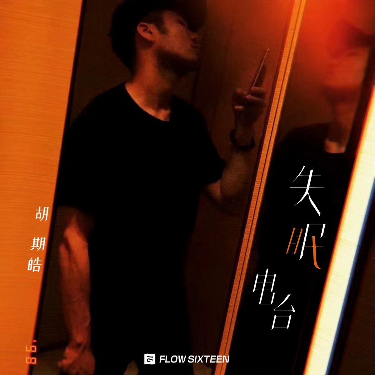 失眠电台 - Single by Qihao Hu album cover
