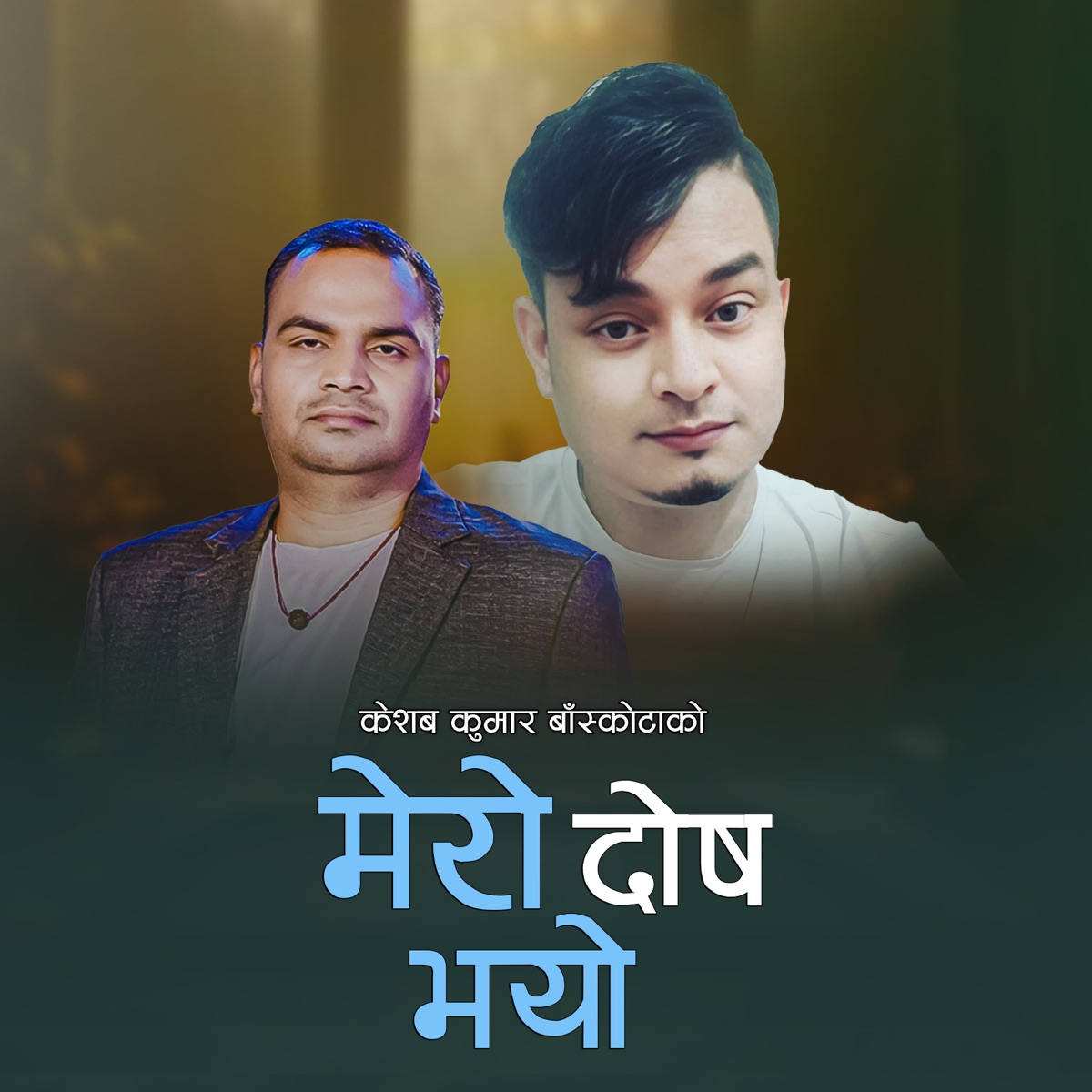 Mero Dosh Bhayo (feat. Sanjib Kumar Paudel) - Single by Keshab Kumar Baskota album cover