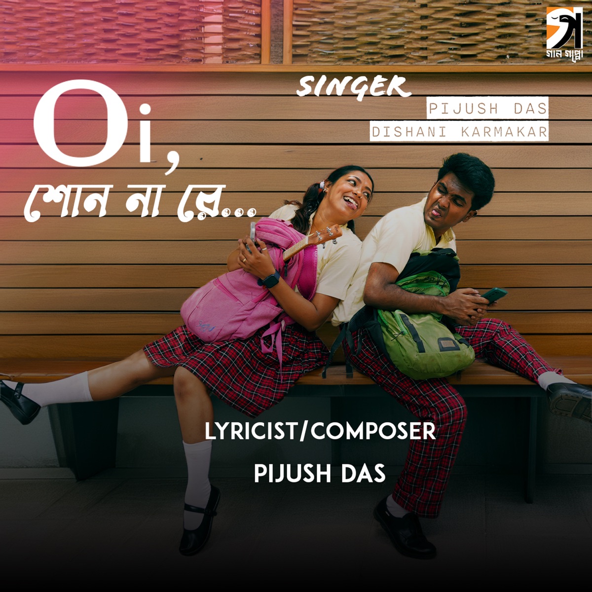Oi Shon Na Re - Single by Pijush Das & Dishani Karmakar album cover