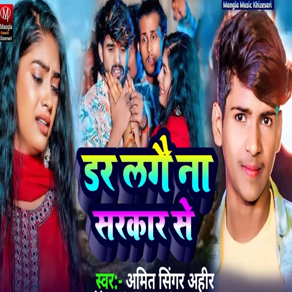 Dar Lagau Na Sarkar Se - Single by Amit & Ahir album cover