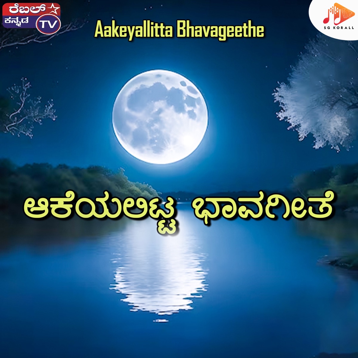 Aakeyallitta Bhavageethe - Single by Srihari Khoday, B Gopi & Rajesh Krishnan album cover