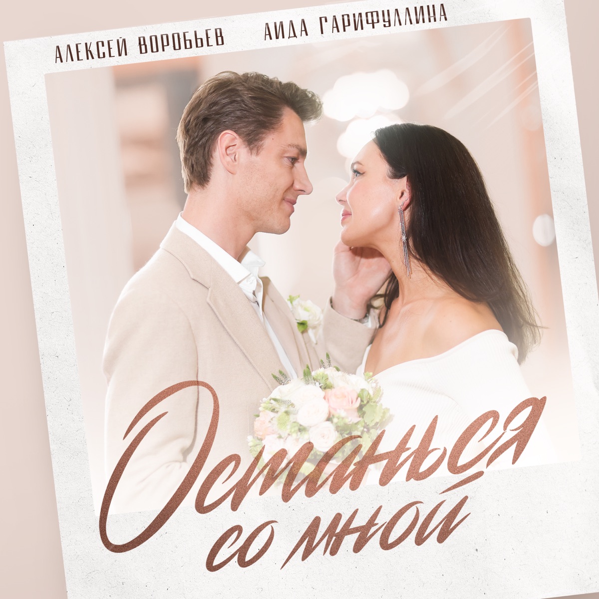 Останься со мной - Single by Aleksey Vorobev & Aida Garifullina album cover