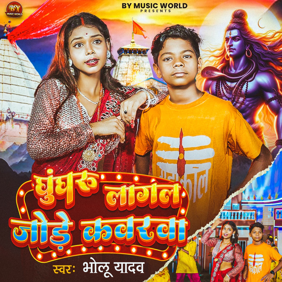 Ghunghru Lagal J**e Kawarwa - Single by Bholu Yadav album cover