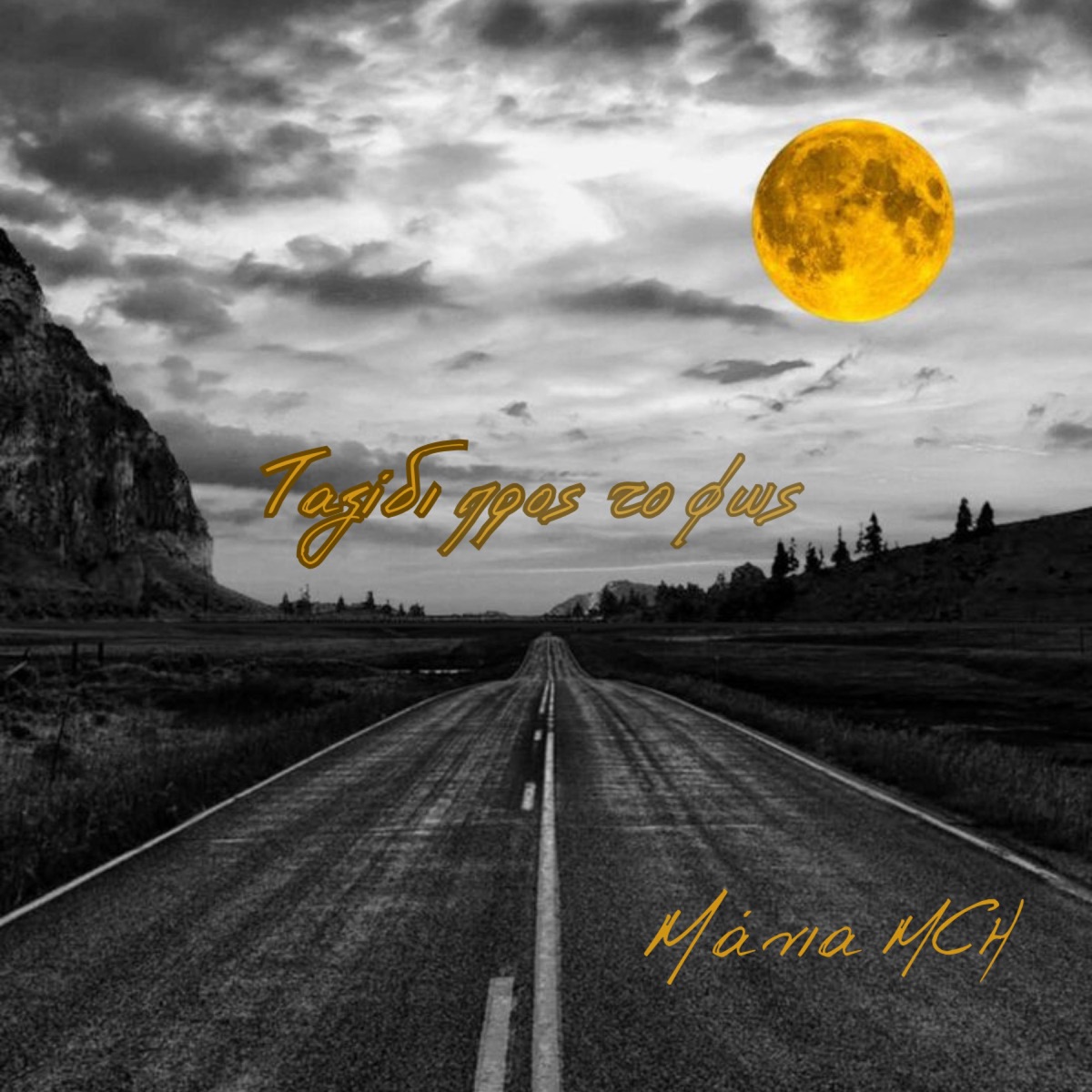 Taksidi pros to fos - Single by Μάνια MCH & Kritis album cover