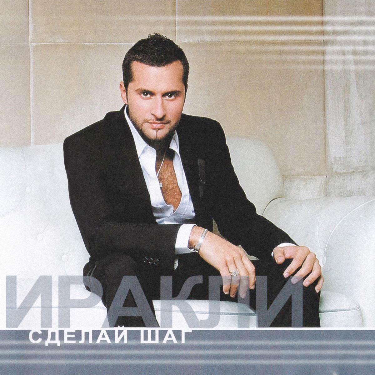 Сделай шаг (Special Edition) by Irakli album cover