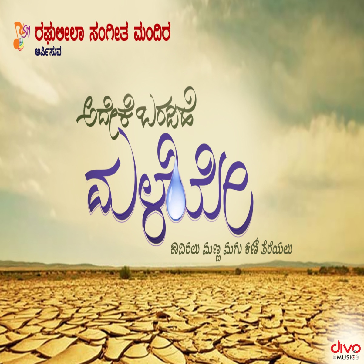 Adeke Baradihe Maleye - Single by Rajanikanth C, Sunitha Chandrakumar, Sharadhi Patil, Pratham Bhat & Ashwini .T.N album cover
