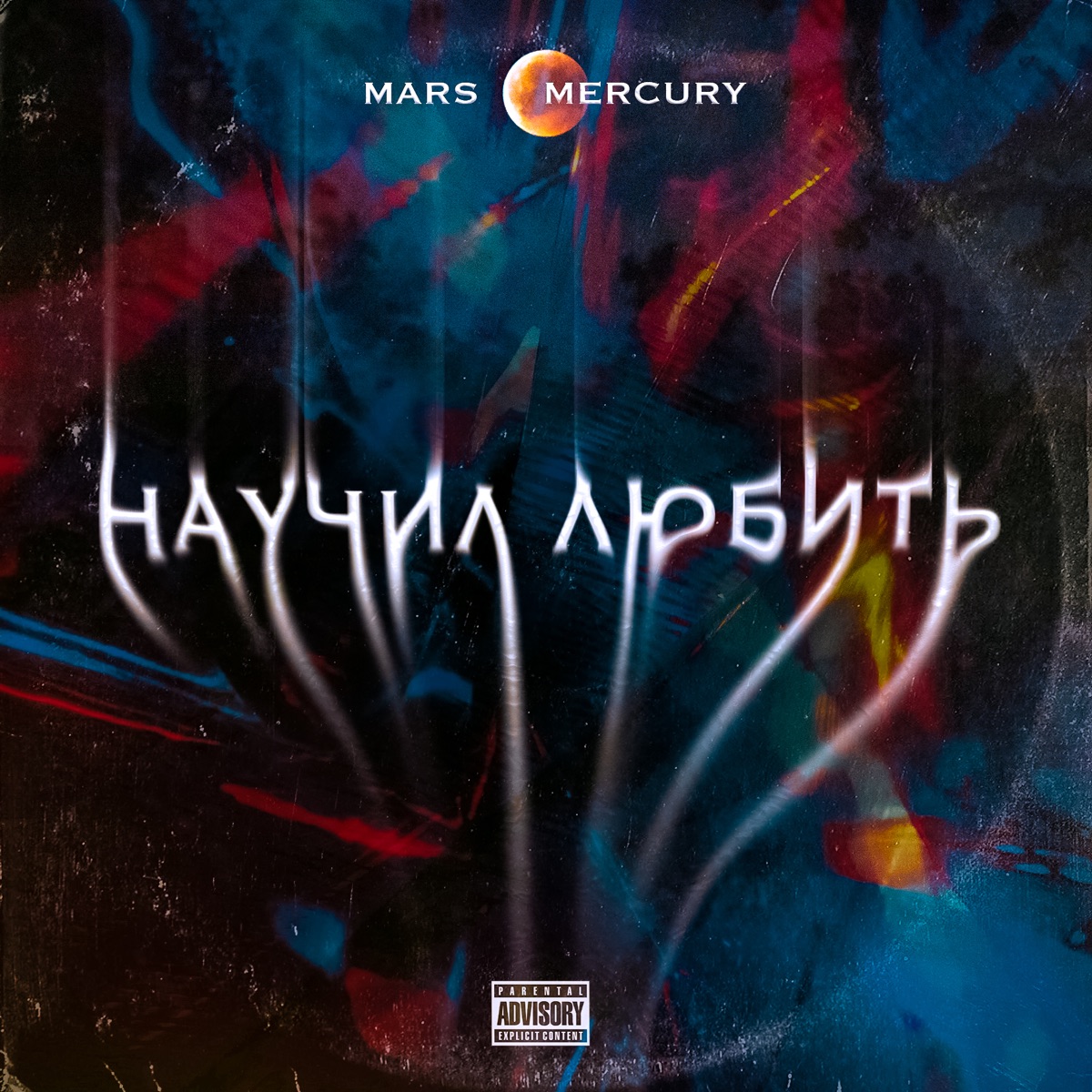 Научил любить - Single by Mars & Mercury album cover