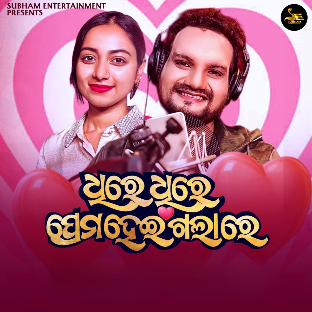 Dhire Dhire Prema Heigalare - Single by Humane Sagar, Jyotirmayee Nayak & Bibhun Kumar Sahoo album cover