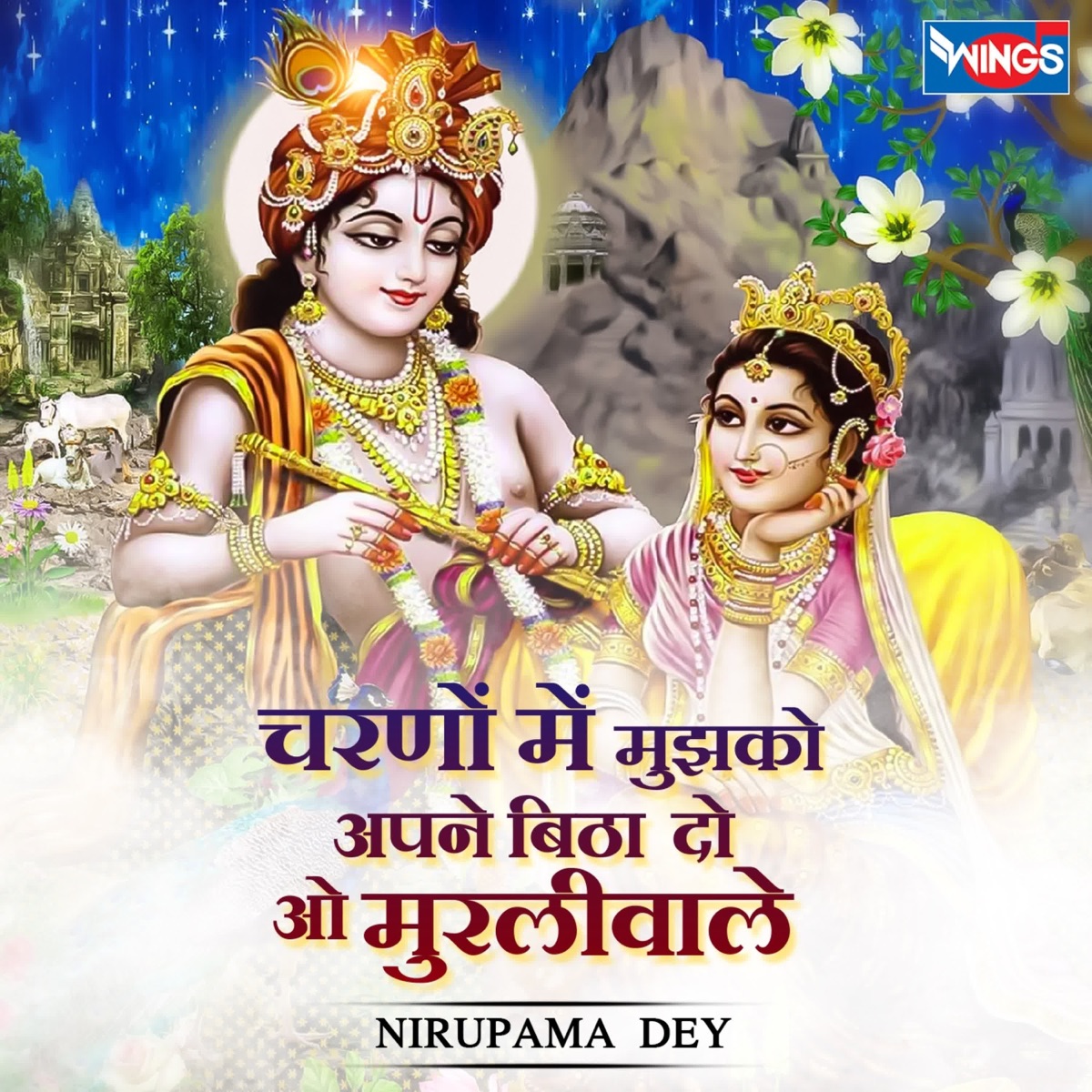 Charno Main Mujhko Apne Bitha Do Vo Murliwale - Single by Nirupama Dey album cover