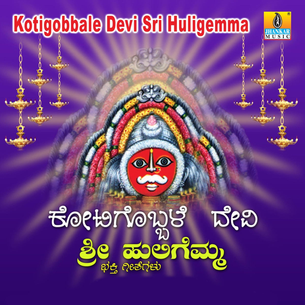 Kotigobbale Devi Sri Huligemma by Hemanth Kumar, Sujatha Dutt, Vijay Urs & Mahalakshmi Sharma album cover