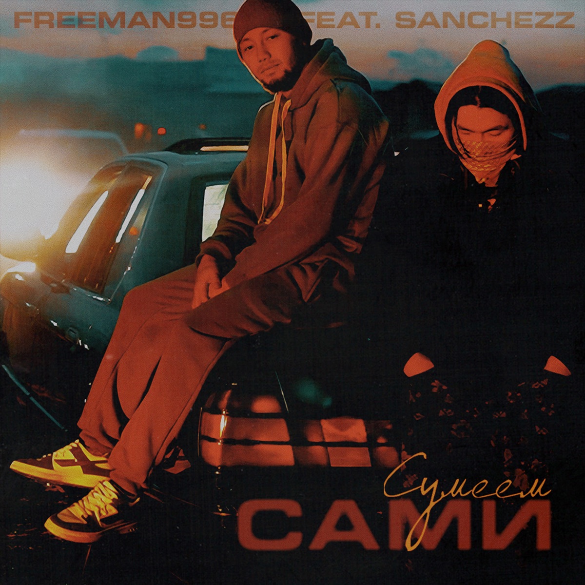 Сумеем сами (feat. Sanchezz) - Single by FreeMan996 album cover