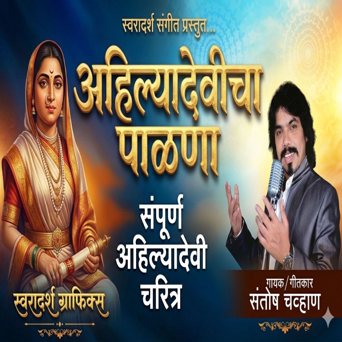 AHILYADEVICHA PALNA - Single by Santosh Chavan album cover