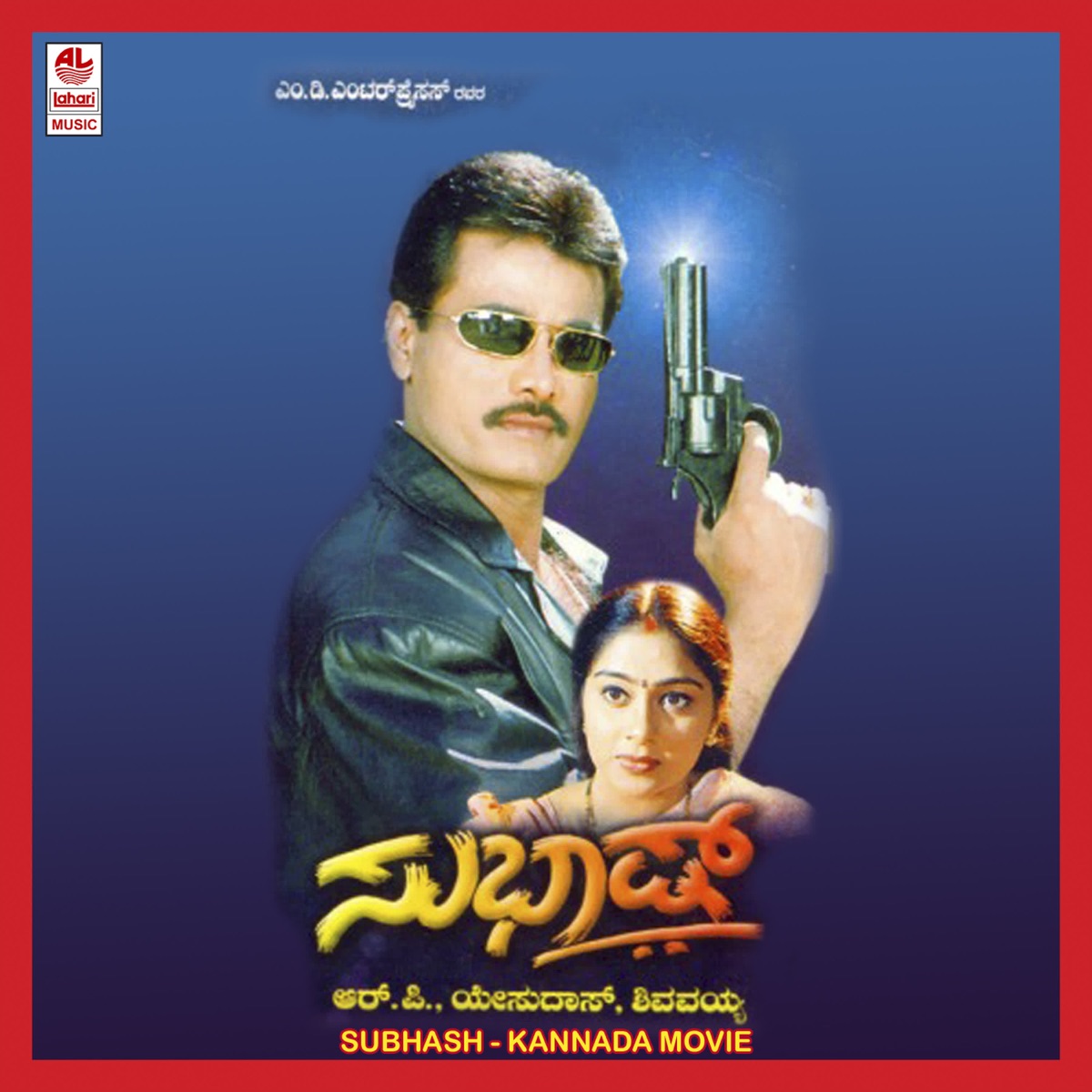 Subhash (Original Motion Picture Soundtrack) - EP by Shivamayya, Keshva Murthy & Sri Chandru album cover