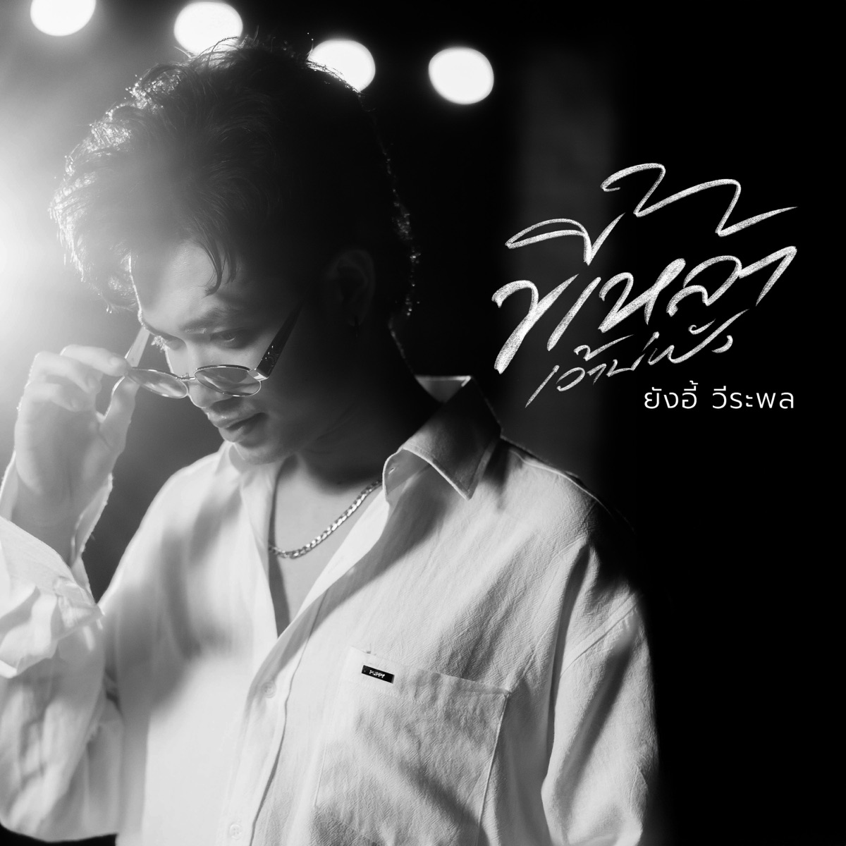 ขี้เหล้าเว้าบ่ฟัง - Single by ยังอี้ วีระพล album cover