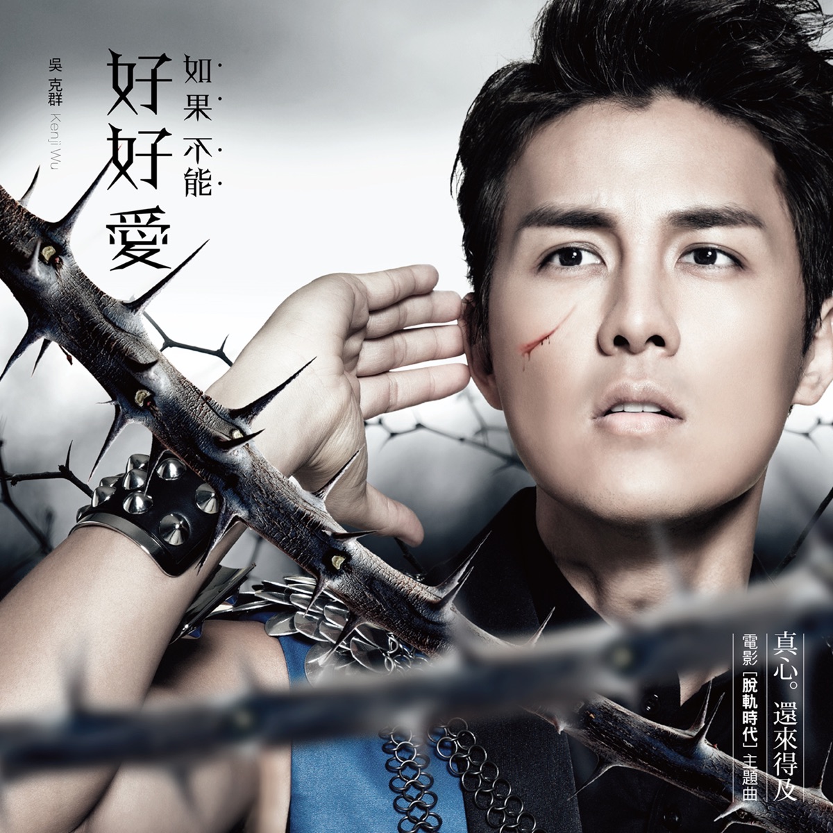 如果不能好好愛 (電影《脫軌時代》主題曲) - Single by Kenji Wu album cover
