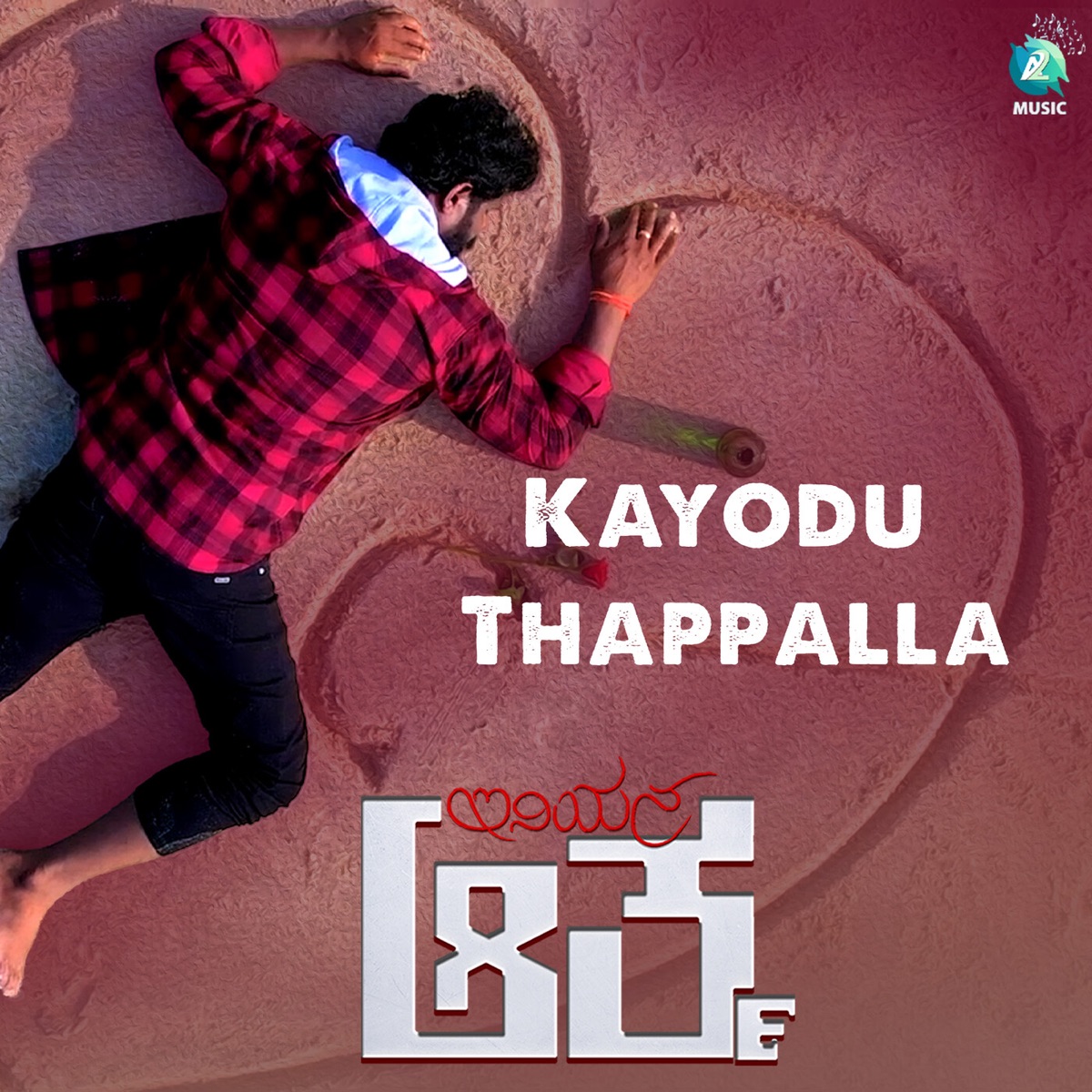 Kayodu Thappalla (Original Motion Picture Soundtrack) - Single by Swathi Shankari, A T Johney Janardhan, Sachin S Nagartha & A. T. Raveesh album cover