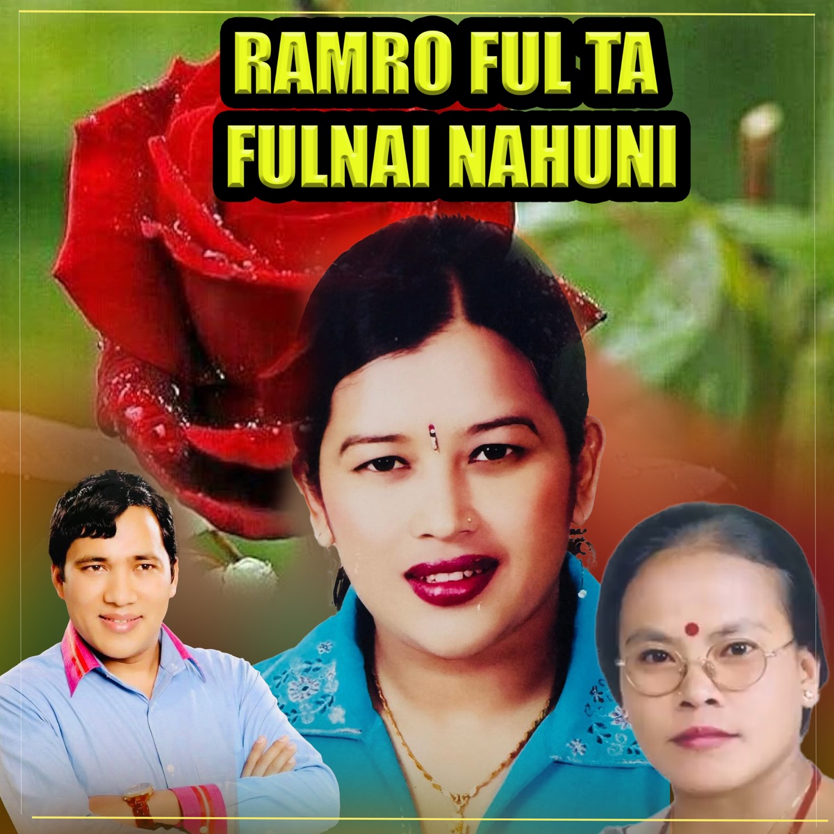 Ramro Ful Ta Fulnai Nahuni - EP by Sirjana Birahi Thapa, Rajan Thakuri & Bima Kumari Dura album cover
