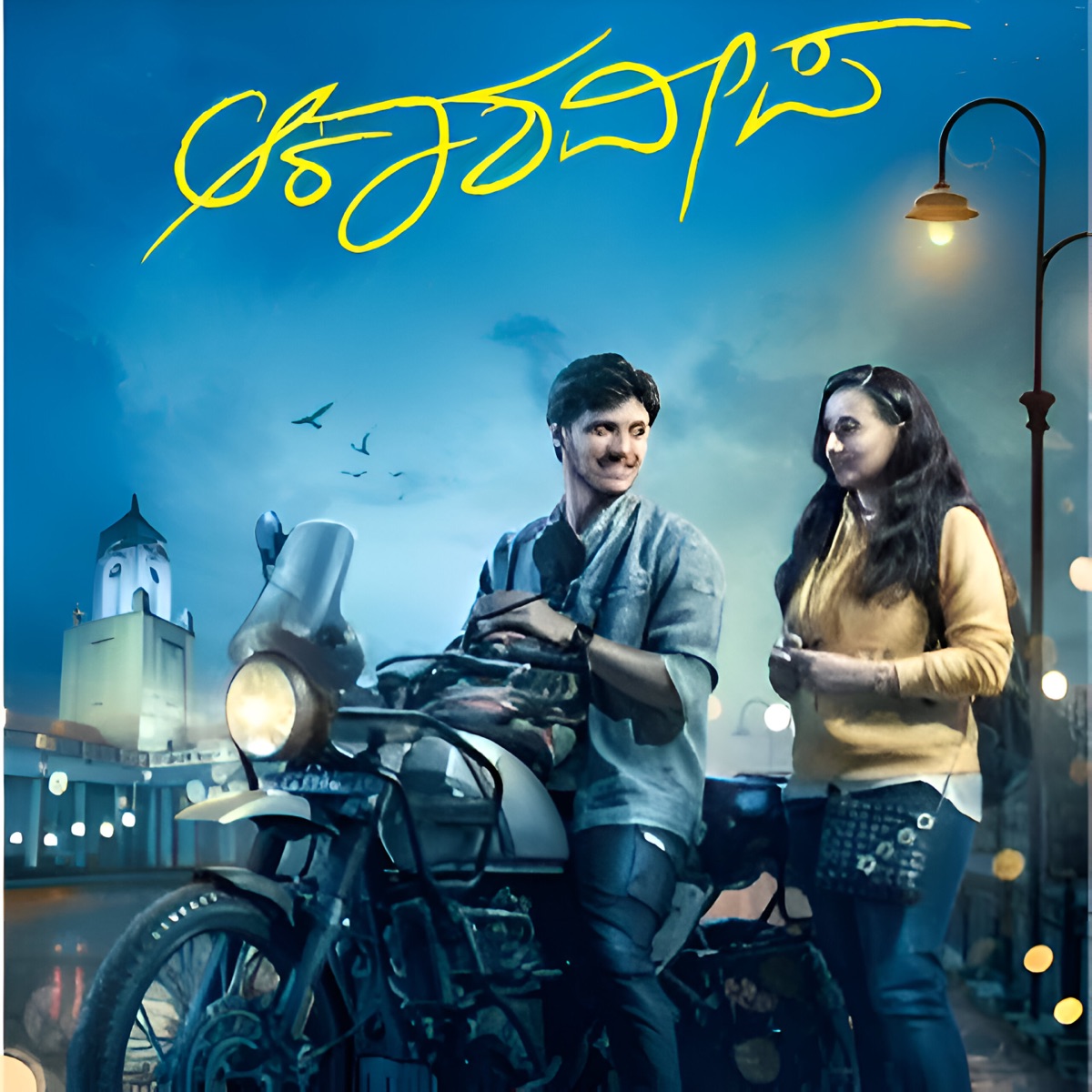 Ninnindha Shuru - Single by Surabhi Bharadwaj, Siddu R Wadeyar & Sathya Radhakrishna album cover