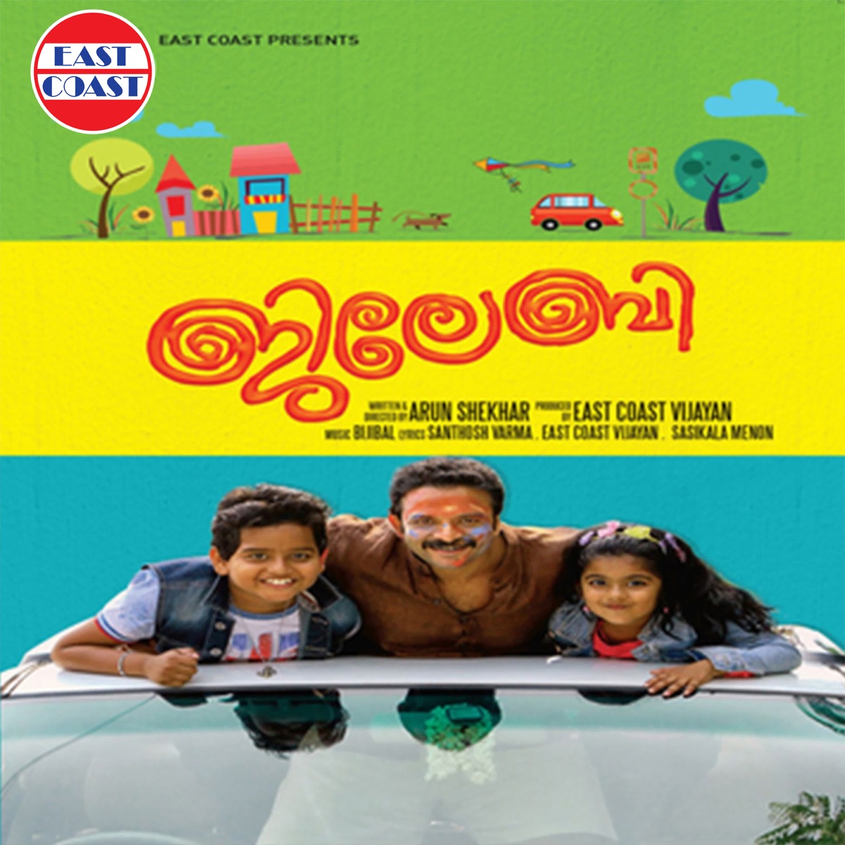 Jilebi (Original Motion Picture Soundtrack) - EP by Bijibal, East Coast Vijayan, Sasikala Menon & Santhosh Varma album cover