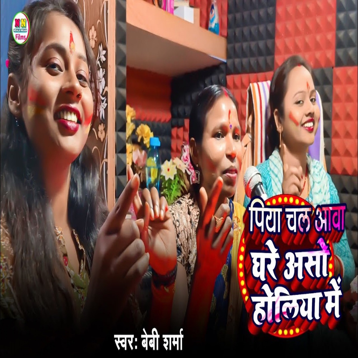 Piya Chal Aawa Holiya Me - Single by Niraj Krishna, Aditya Raj & Baby Sharma album cover