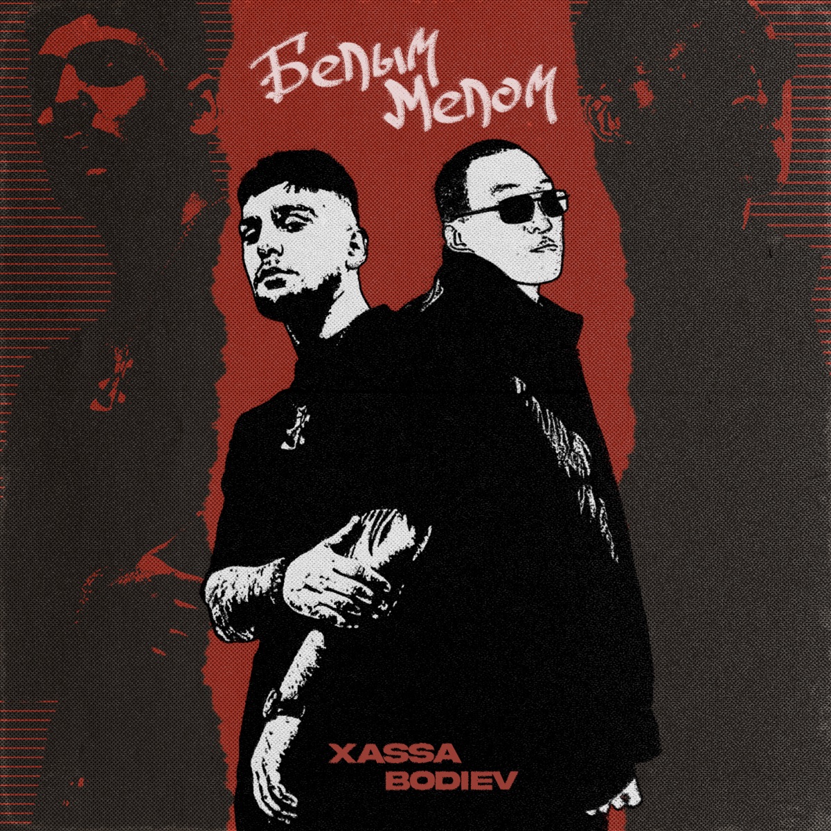Белым мелом - Single by XASSA & BODIEV album cover