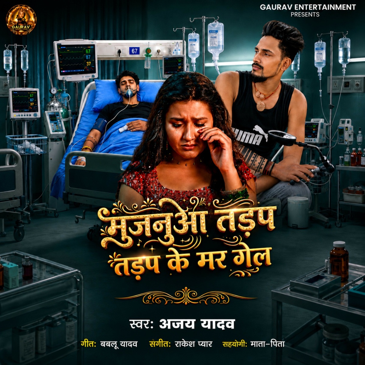 Majnu Tarap Tarap Ke Maar Gael - Single by Ajay Yadav album cover