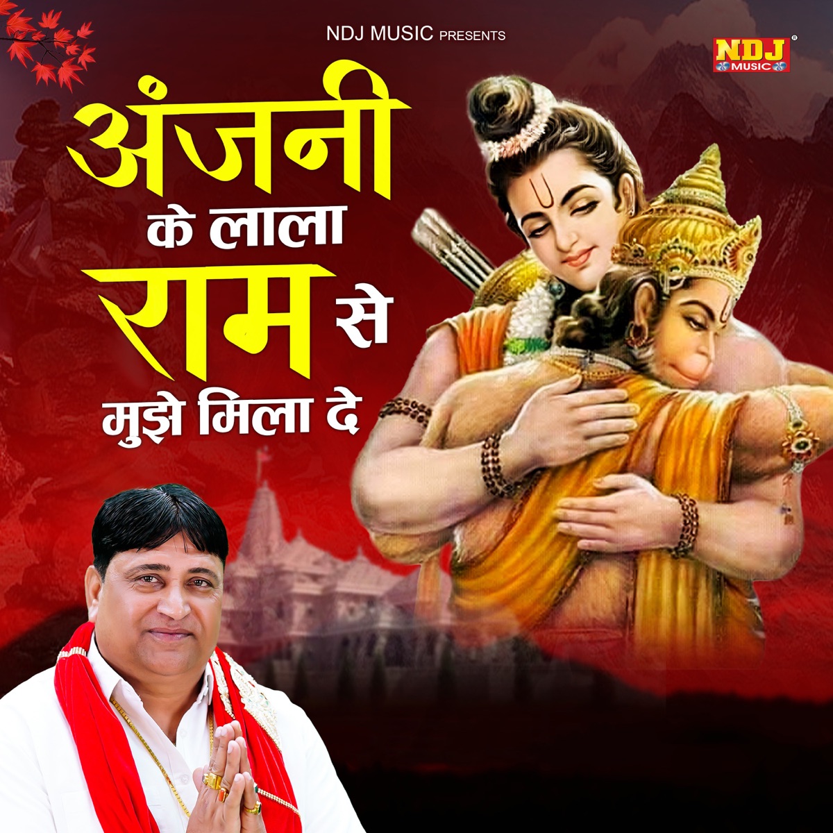 Anjani Lala Re Kade Ram Se Manne Mila De - Single by Narender Kaushik album cover