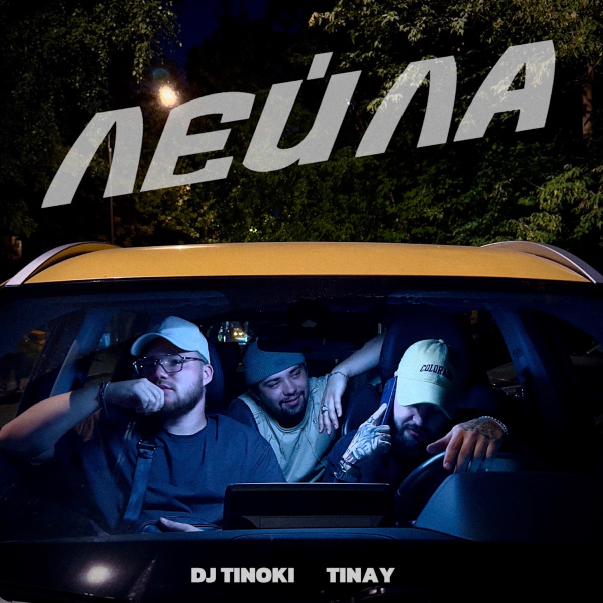 Лейла - Single by DJ TINOKI & TINAY album cover