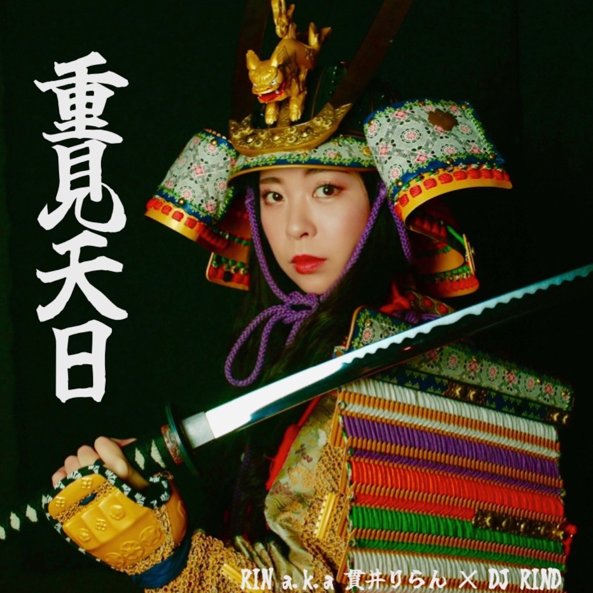 重見天日 - Single by RIN a.k.a 貫井りらん×DJ RIND album cover