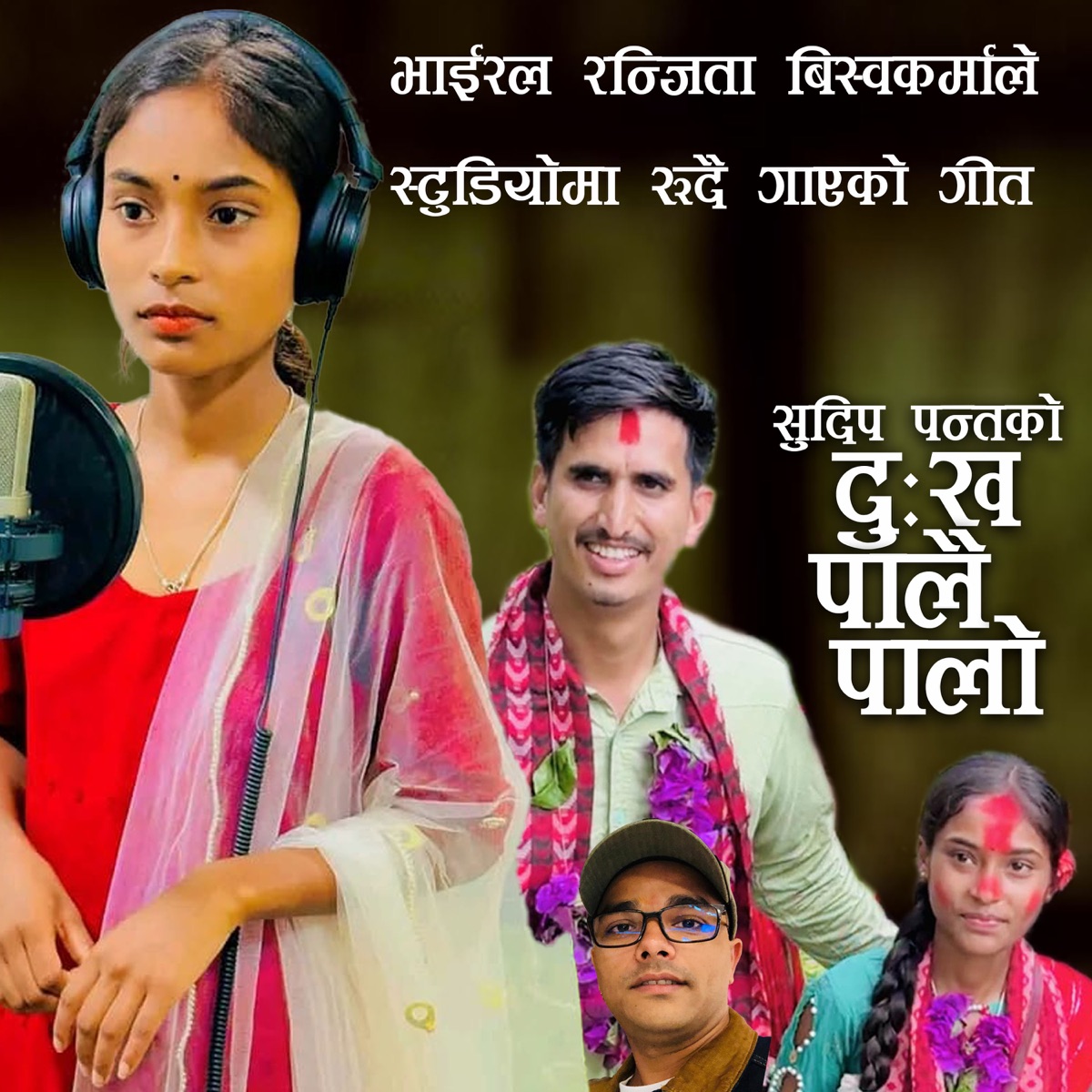 Dukha Palai Palo - EP by Sudip Panta & Ranjita BK album cover