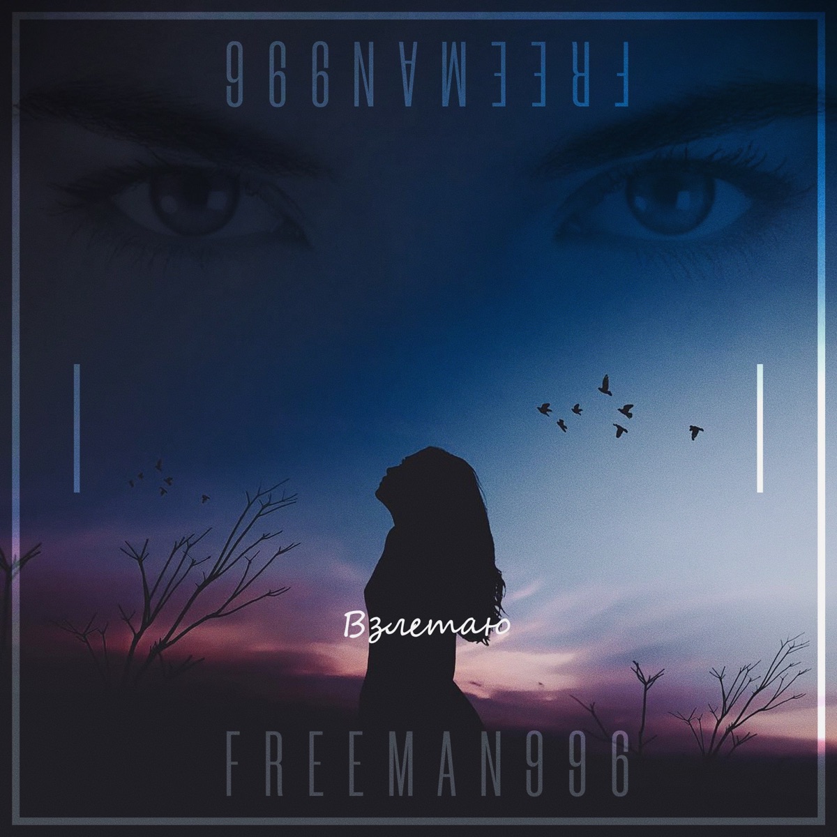 Взлетаю - Single by FreeMan996 album cover