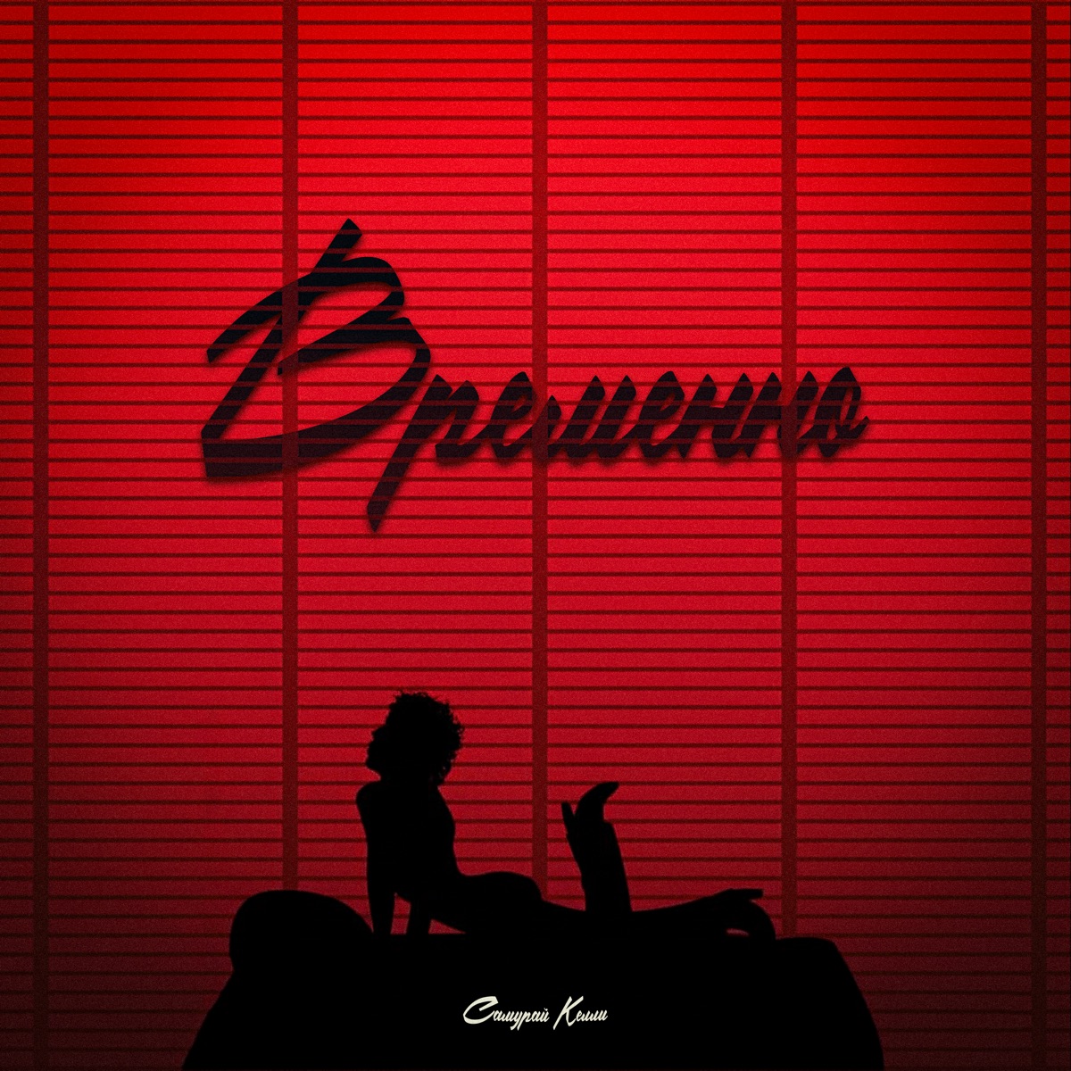 Временно - Single by Самурай Келли album cover