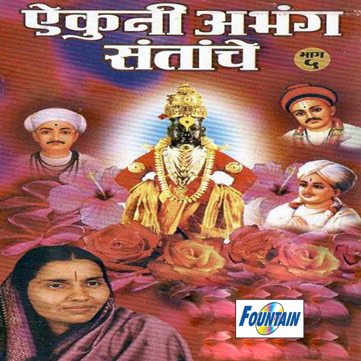 Aikuni Abhang Santanche (Bhag - 5) by Godavaribai Munde, Ramesh Bua Shengaonkar & Prasad Ranade album cover