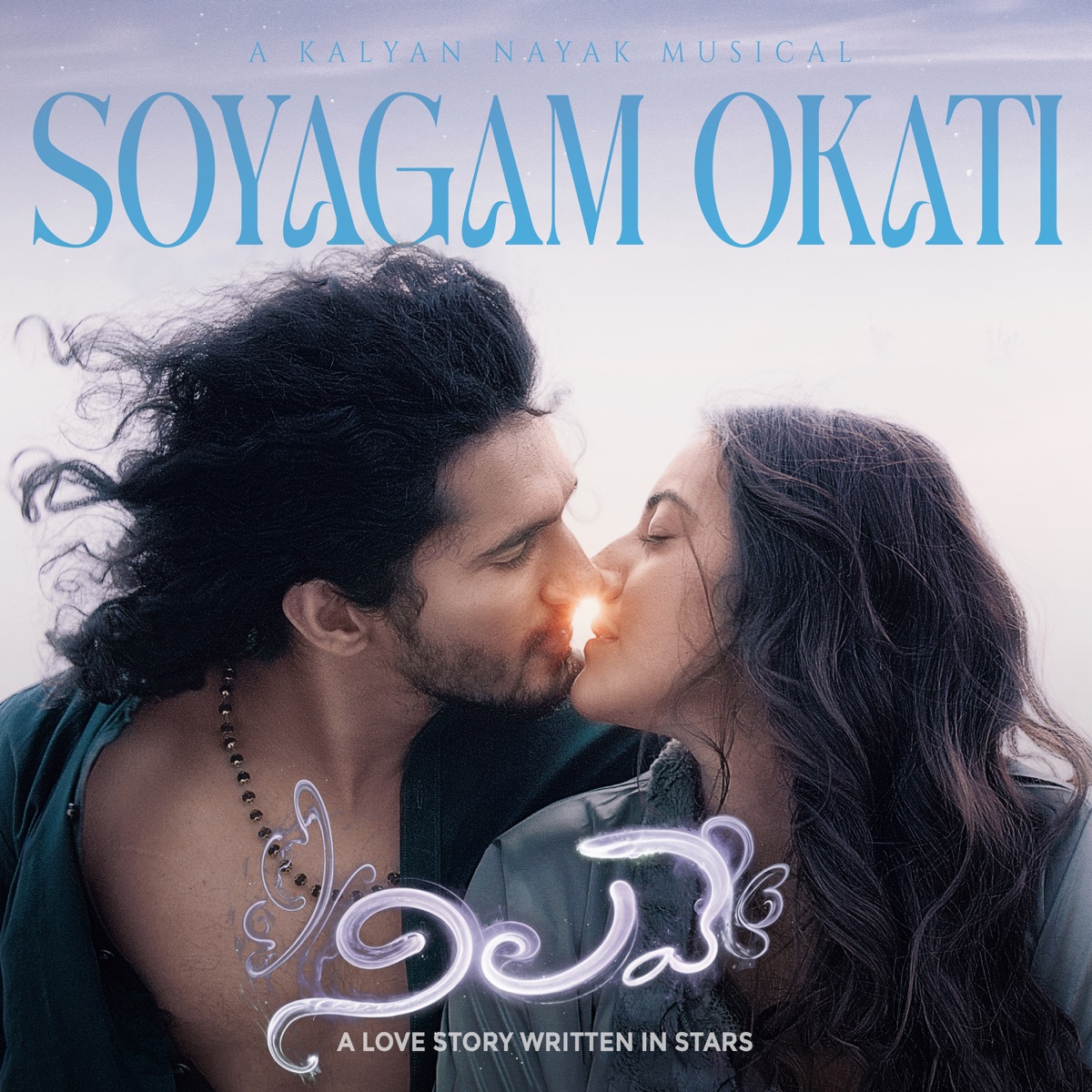 Soyagam Okati (From "Nilave") - Single by Sreerama Chandra, Sruthy Sivadas, Kalyan Nayak & M.V.S.Bharadwaj album cover