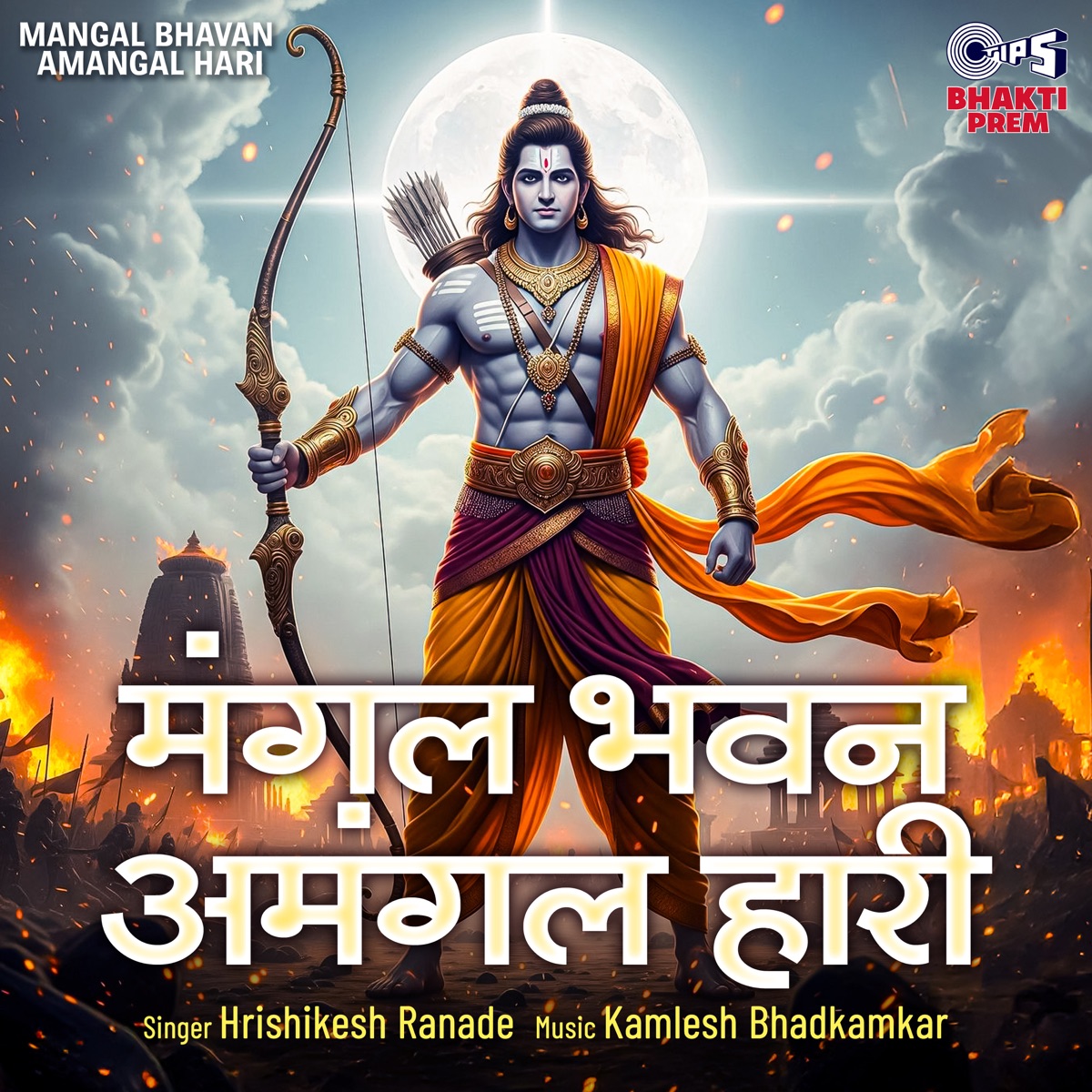Mangal Bhavan Amangal Haari - Single by Hrishikesh Ranade album cover