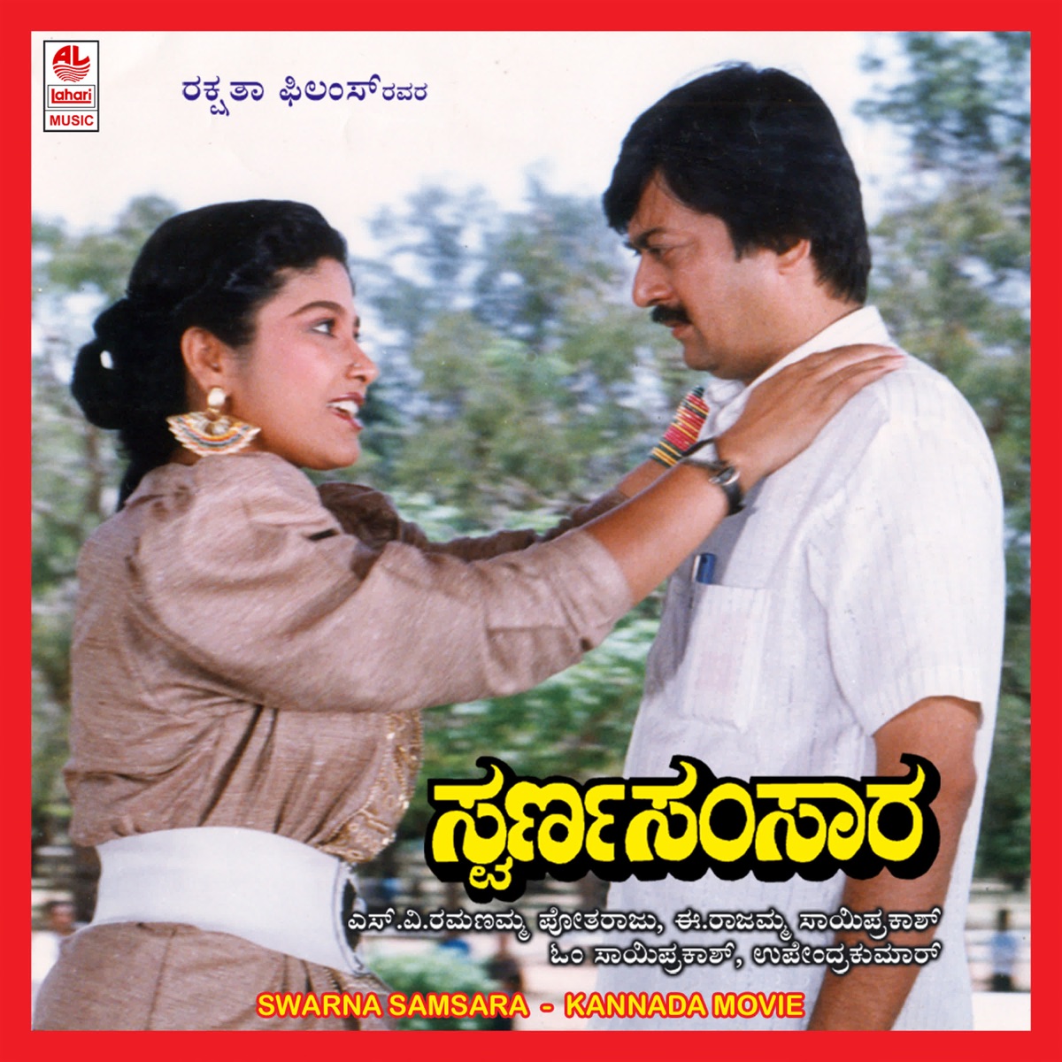 Swarna Samsara (Original Motion Picture Soundtrack) - EP by Upendra Kumar & R.N. Jaygopal album cover