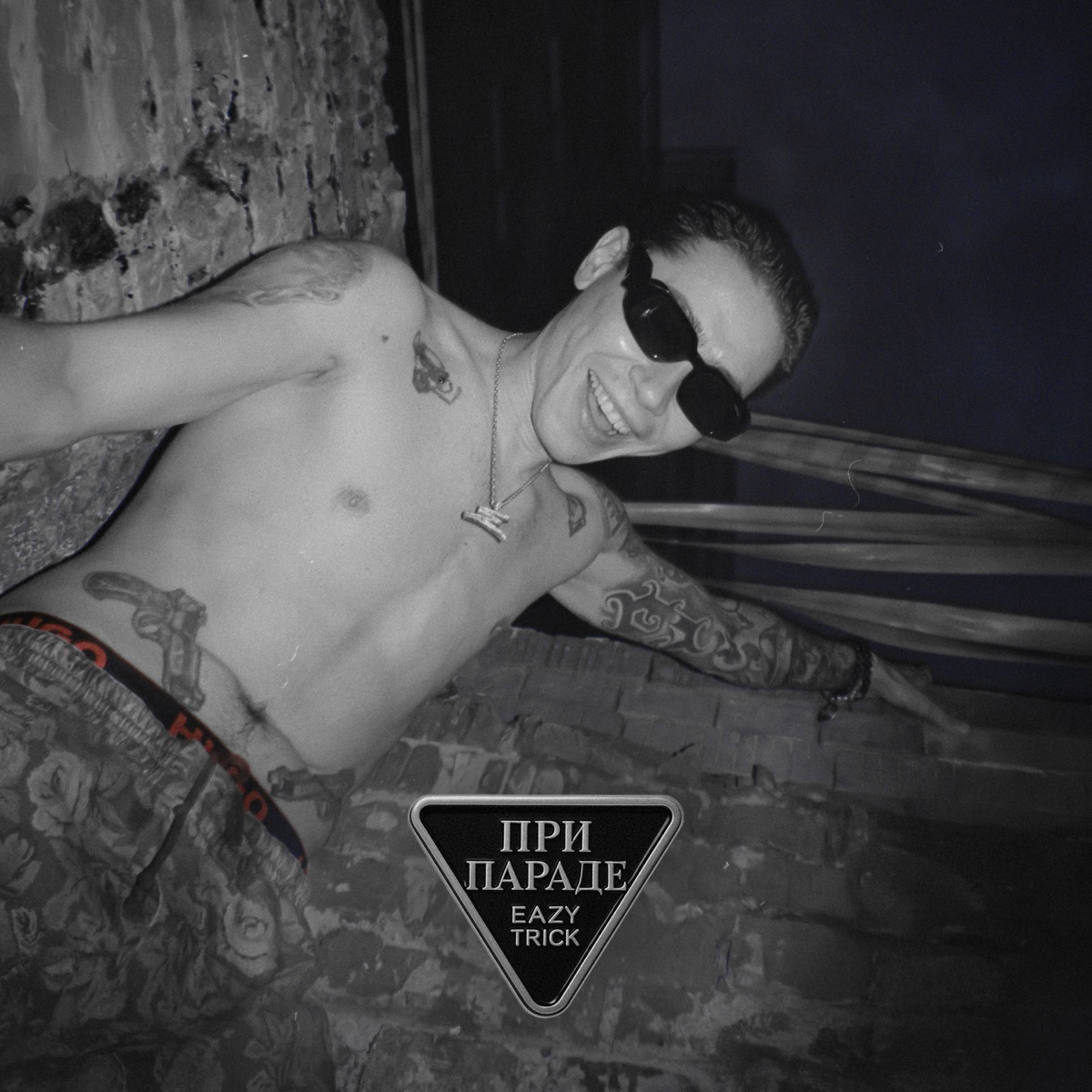 При параде - Single by Eazy Trick album cover