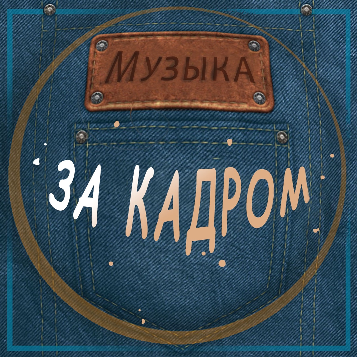 Музыка за кадром (К неснятому кино 1998) by Nerom album cover