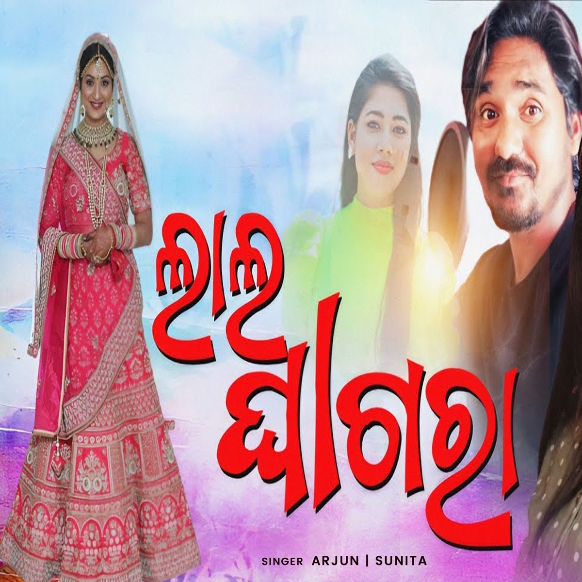 Lal Ghagra - Single by Arjun album cover