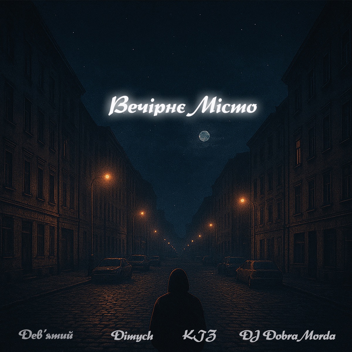 Вечірнє місто - Single by Дев'ятий & Dimych album cover
