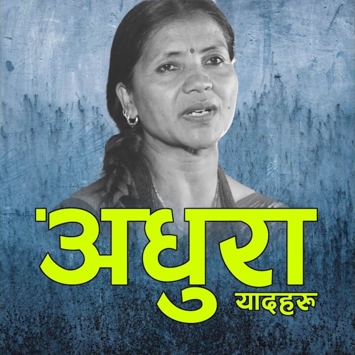 ADHURA YADAHARU (feat. BISHNU KHADKA KARKI) - Single by Taranath Acharya album cover