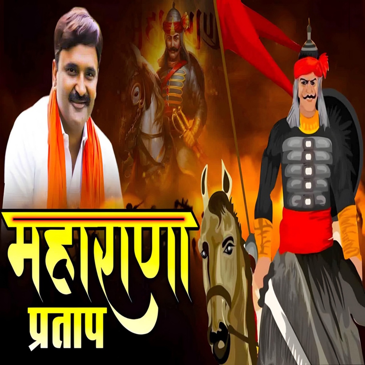 Maharana Partap - EP by Ramkesh Jiwanpurwala album cover