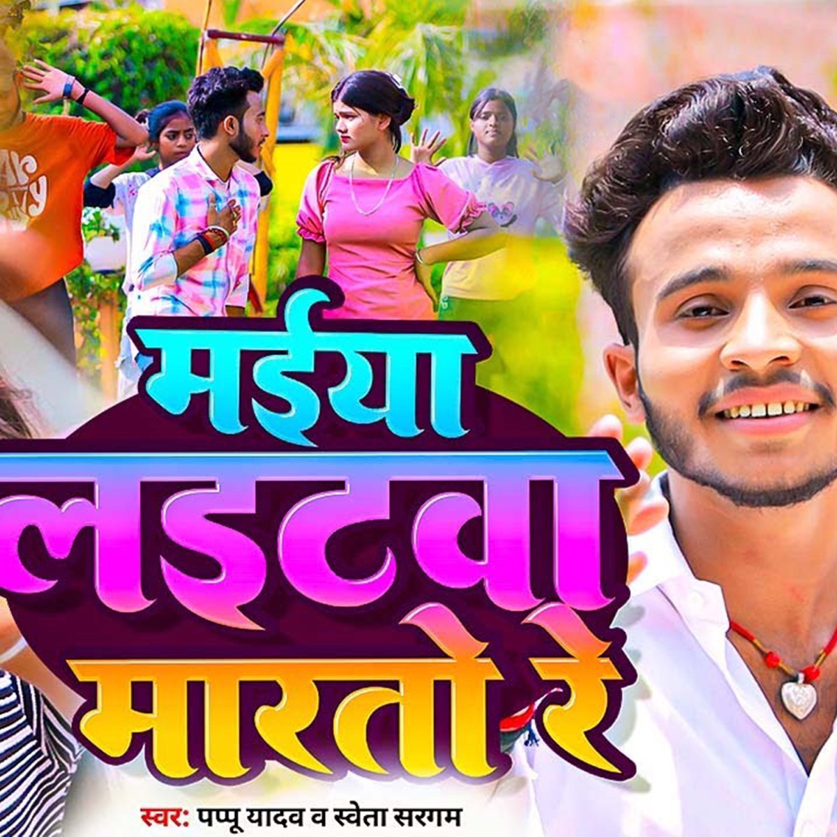 Maiya Lightwa Marto Re - Single by Pappu Yadav & Sweta Sargam album cover