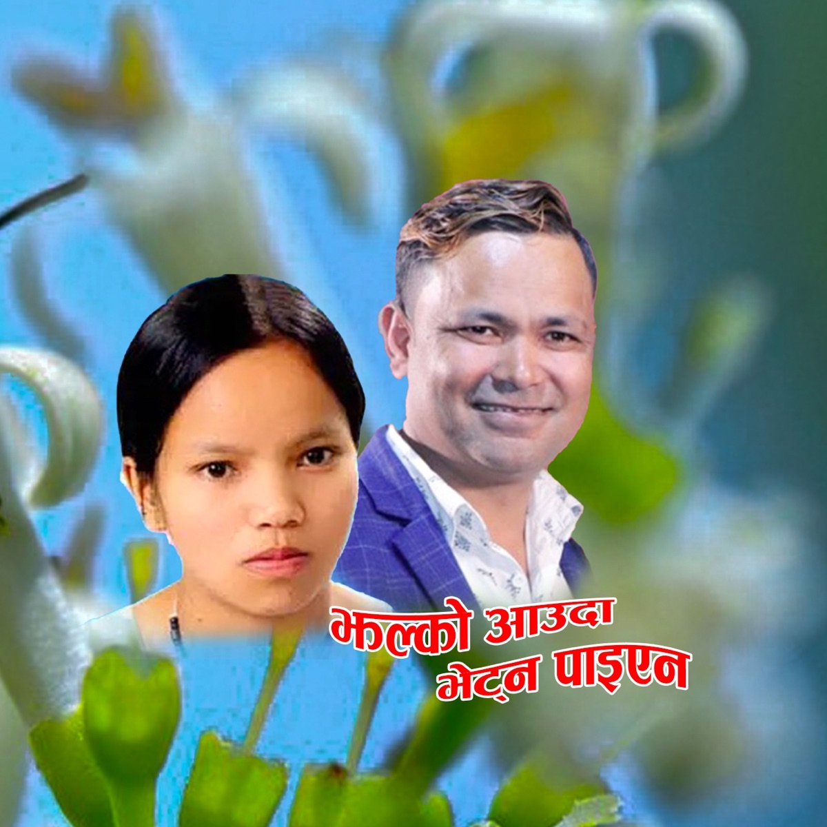 Jhalko Aauda Bhetna Paiyena - Single by Raju Pariyar, Bishnu Majhi & Yam Bahadur Chhetri album cover
