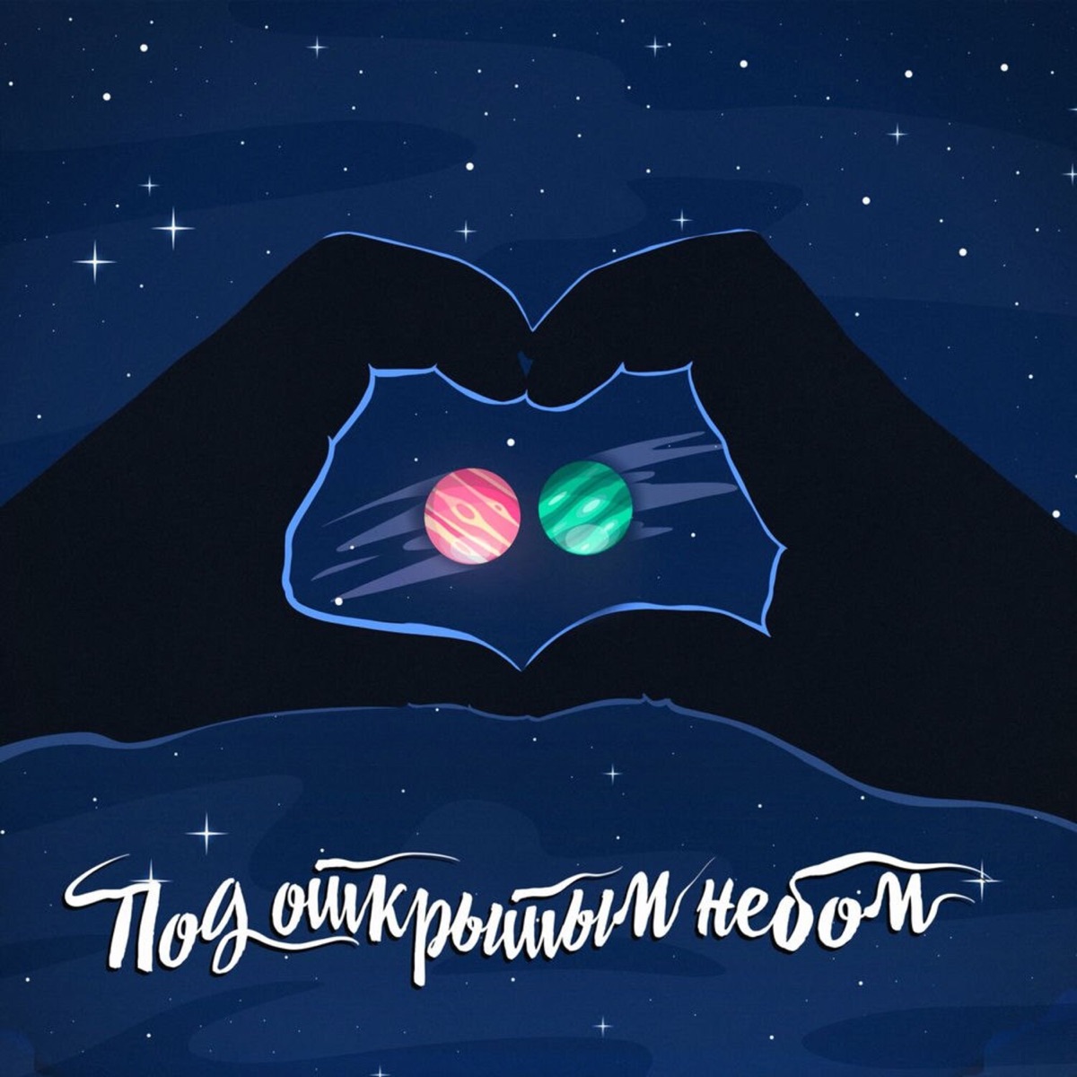 Под открытым небом - Single by Beliy & Bayrak album cover