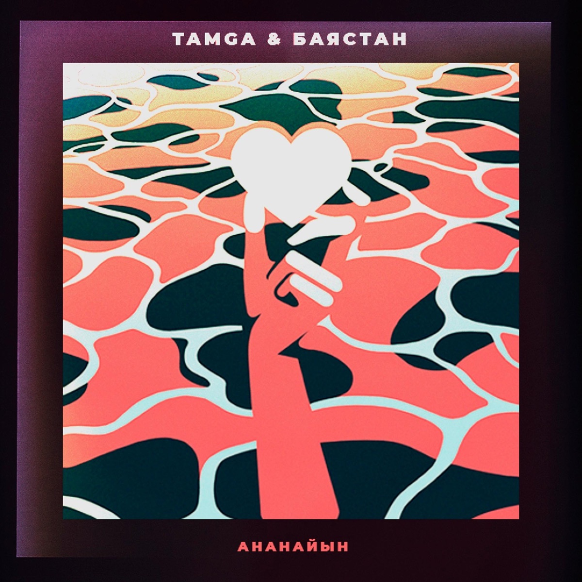 Ананайын - Single by Tamga & Bayastan album cover