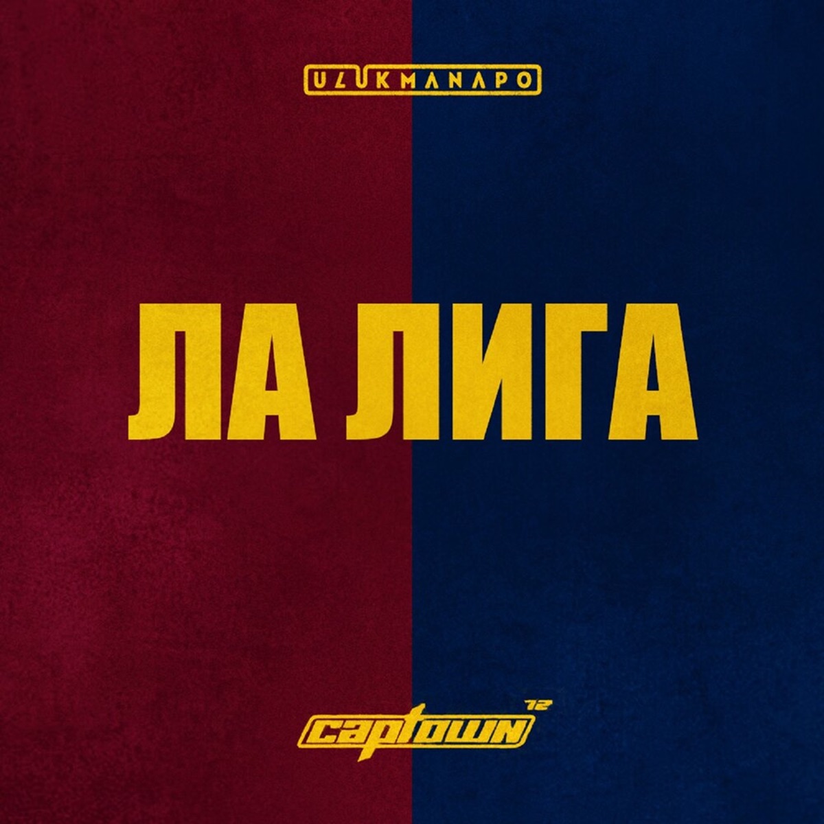 ЛА ЛИГА - Single by Ulukmanapo & Captown album cover