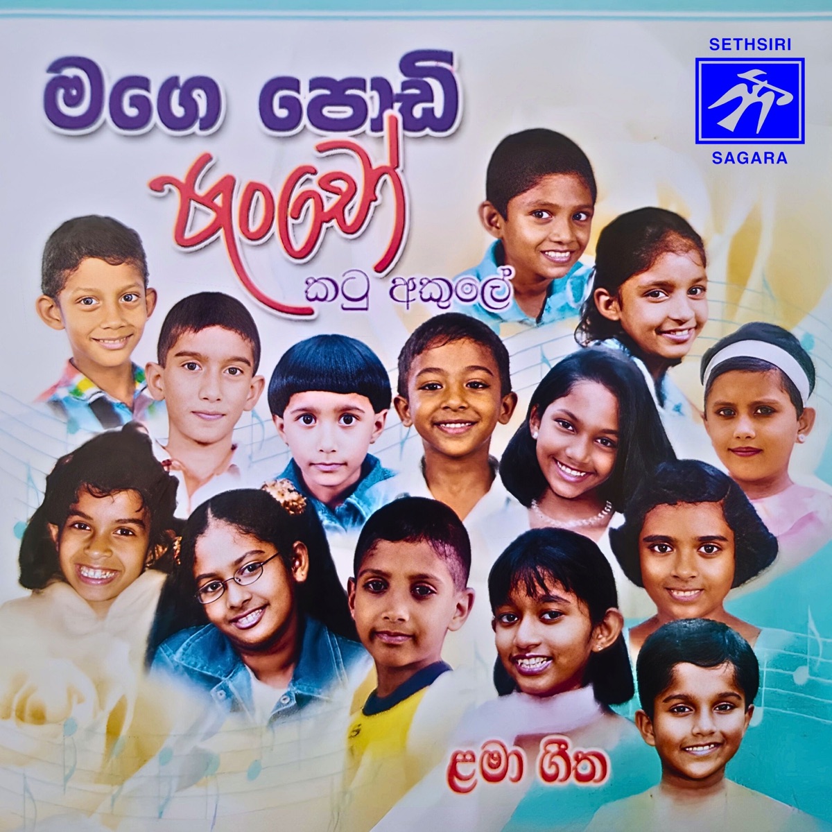 Mage Podi Pancho (Lama Gee) by Children's Choir album cover