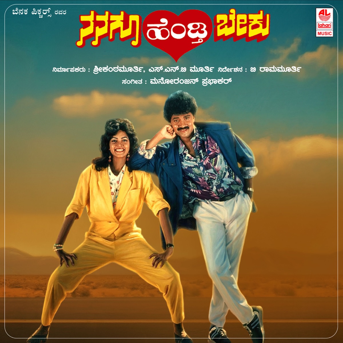Nanagu Hendathi Beku (Original Motion Picture Soundtrack) - EP by Manoranjan Prabhakar, KV Reddy, M.N. Vyasa Rao, Hamsalekha, Upendra, M. D. Hashim & Sri Ranga album cover